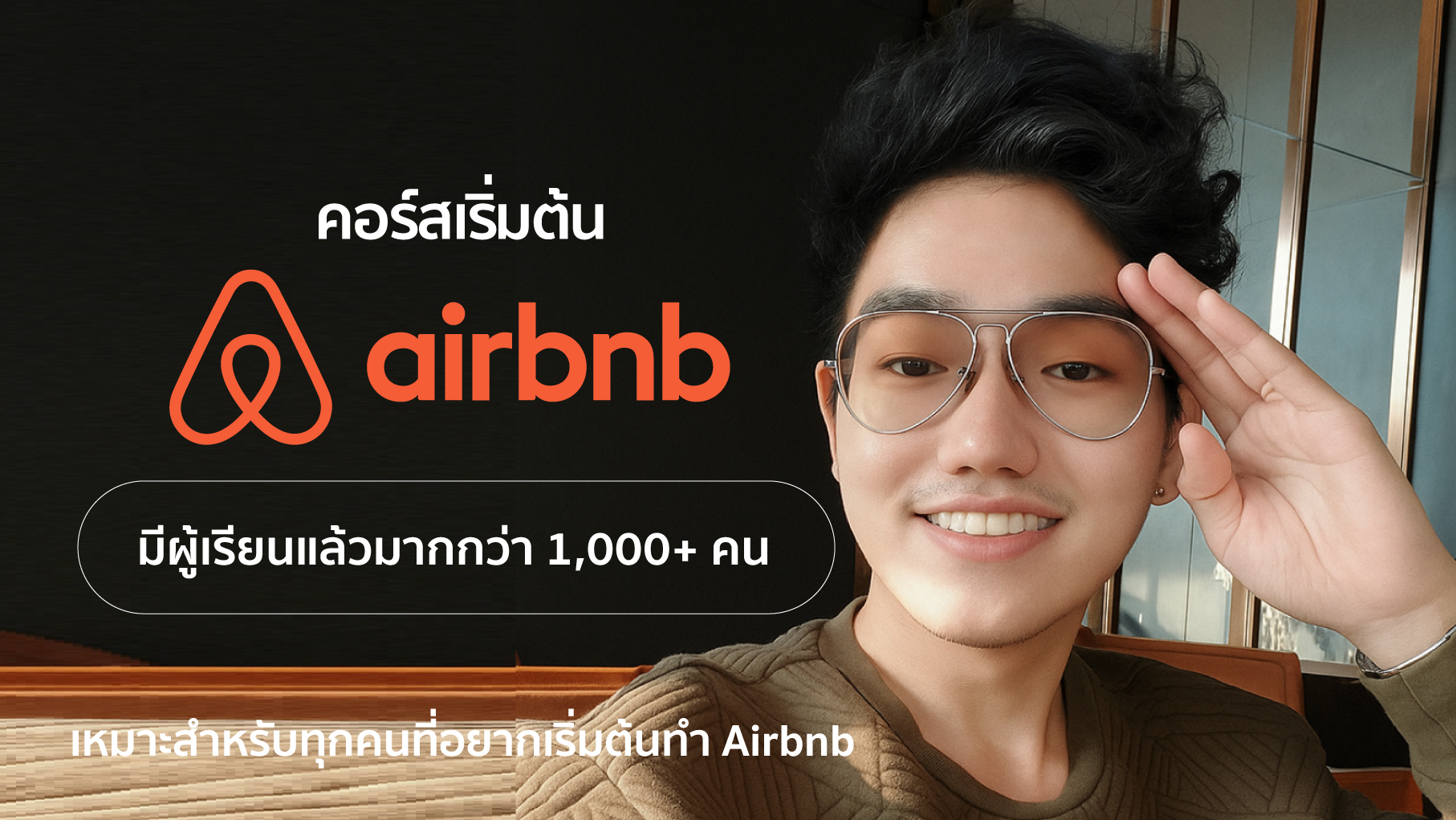เริ่มต้น Airbnb สำหรับมือใหม่