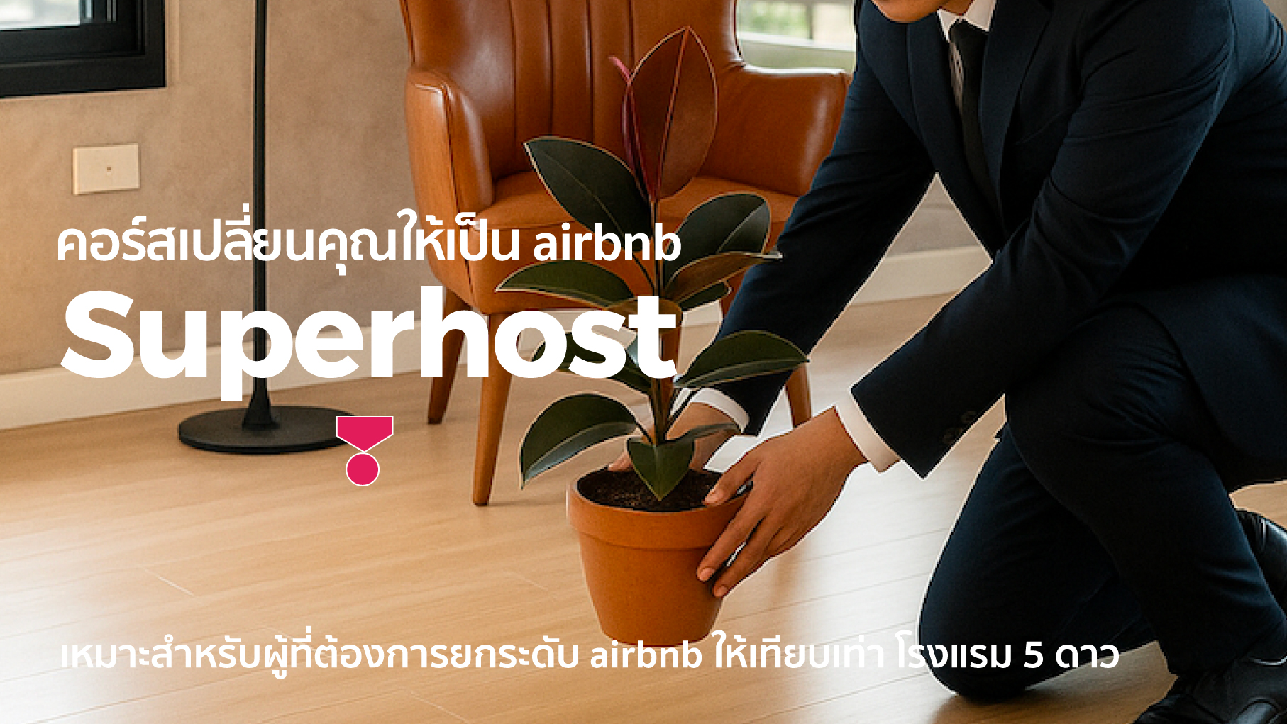 เปลี่ยนคุณให้เป็น Superhost